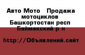 Авто Мото - Продажа мотоциклов. Башкортостан респ.,Баймакский р-н